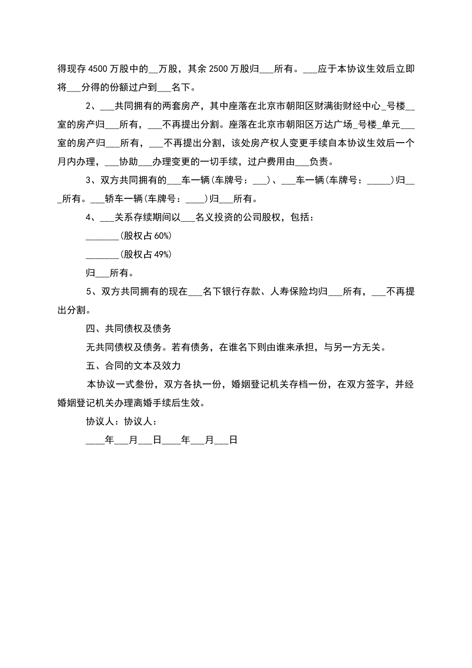 有房无出轨协议离婚范本参考样板(2篇)_第3页