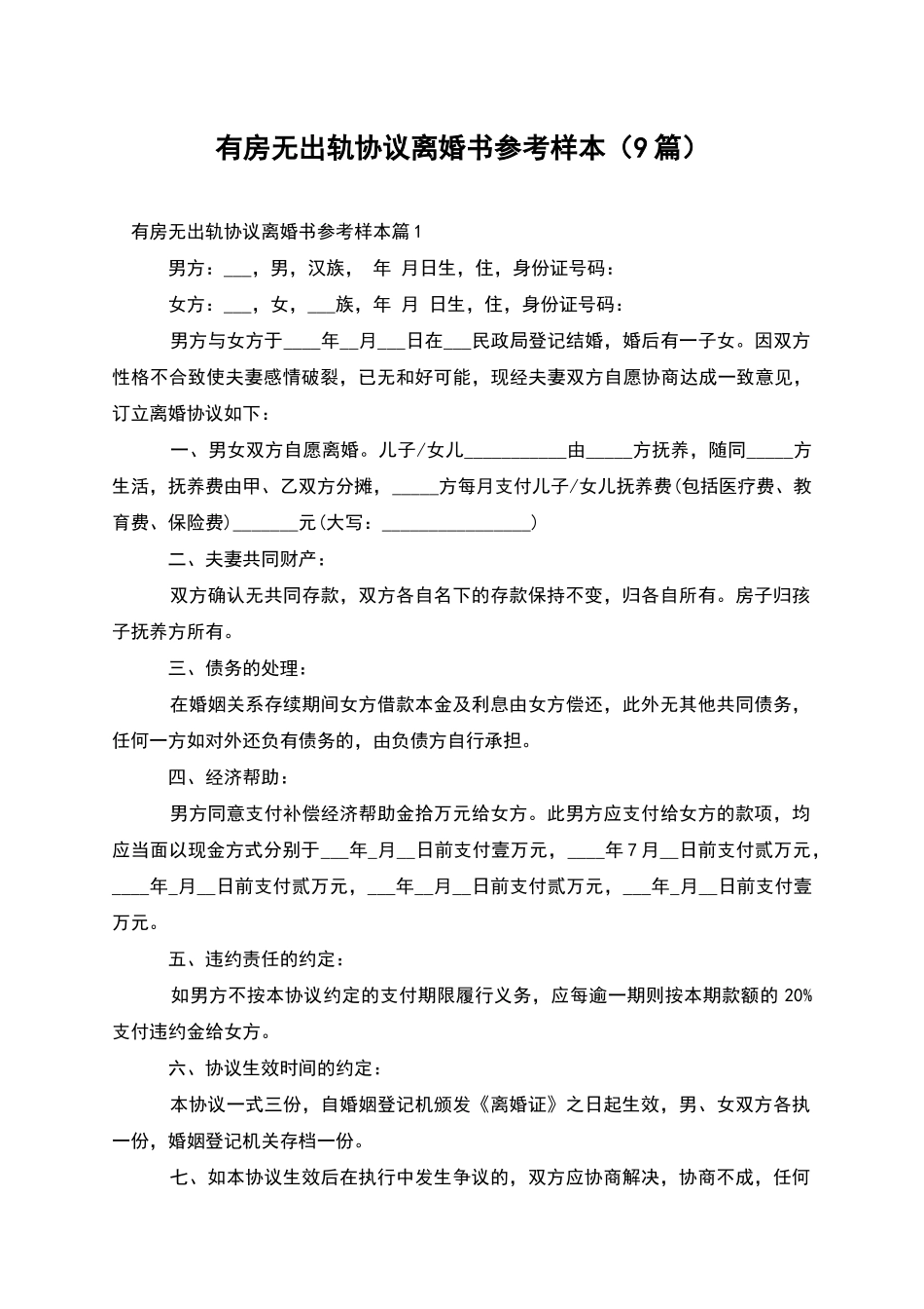 有房无出轨协议离婚书参考样本_第1页