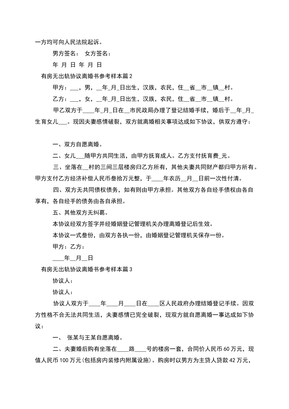 有房无出轨协议离婚书参考样本_第2页