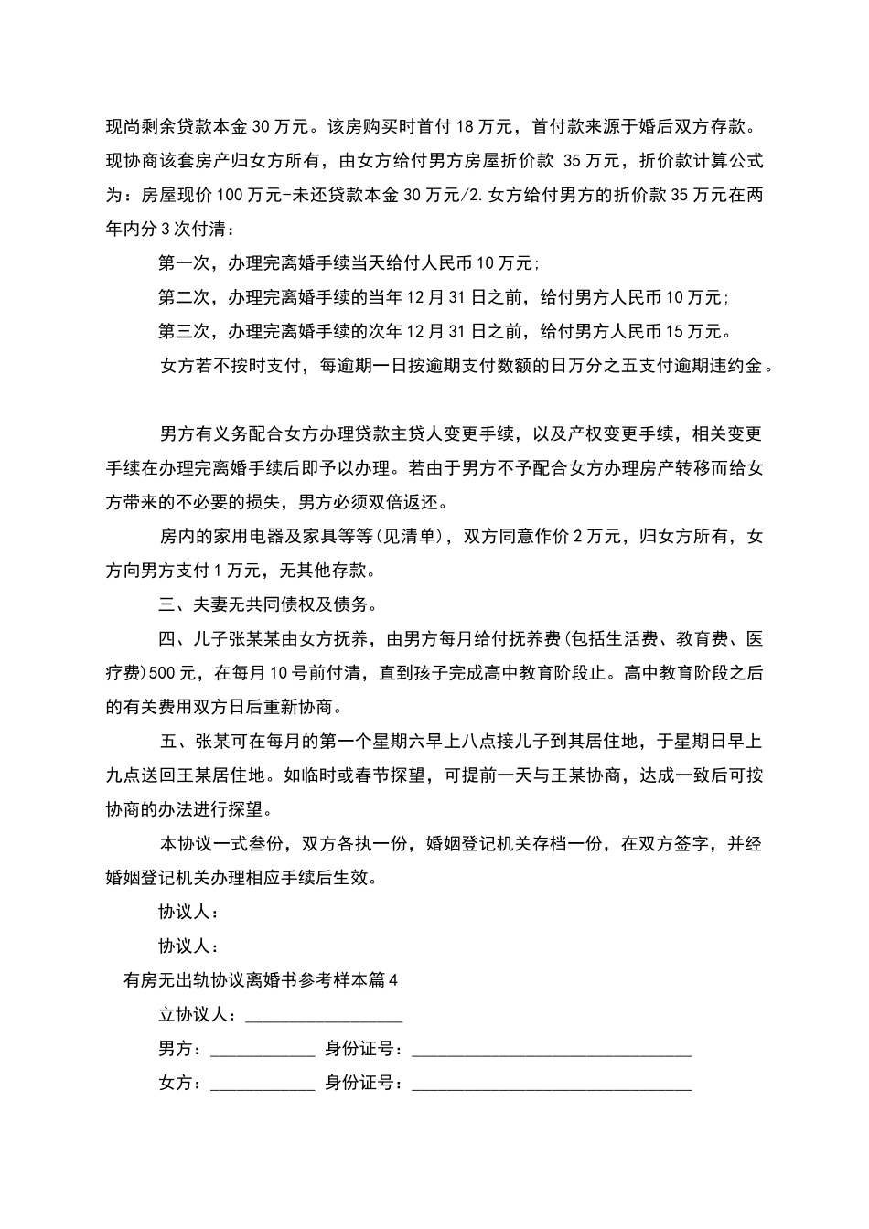 有房无出轨协议离婚书参考样本_第3页