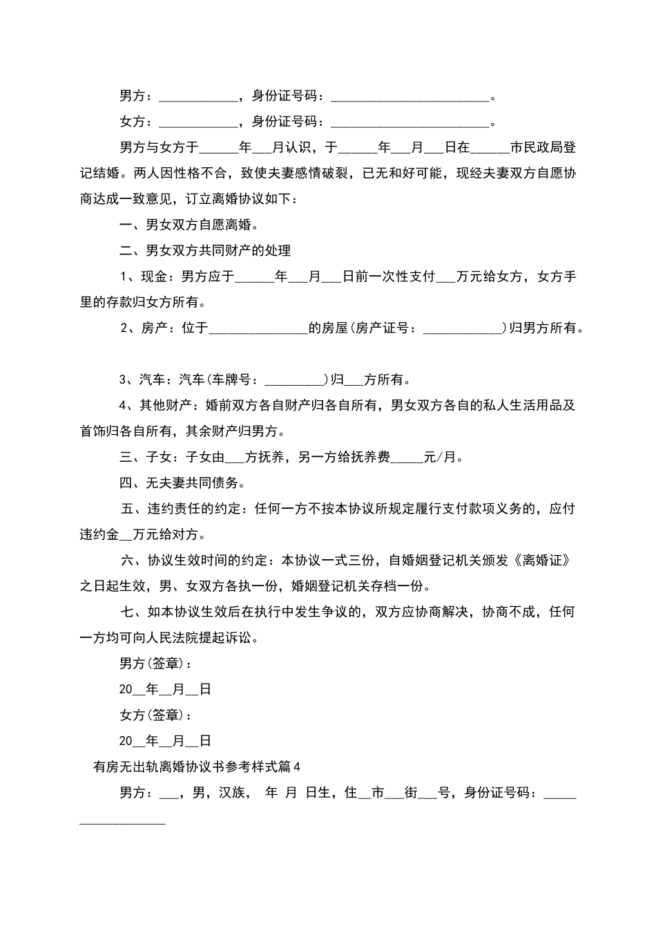 有房无出轨离婚协议书参考样式_第3页