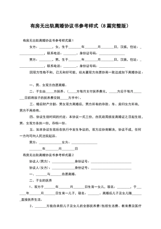 有房无出轨离婚协议书参考样式
