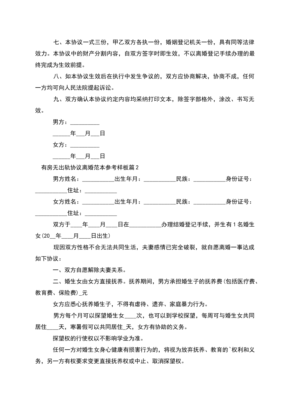 有房无出轨协议离婚范本参考样板_第2页