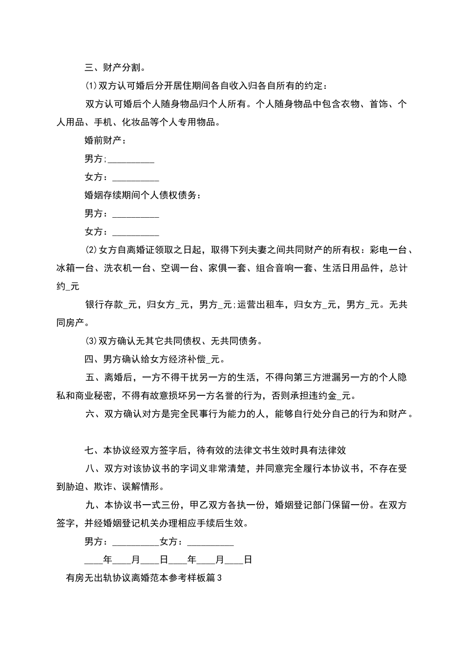 有房无出轨协议离婚范本参考样板_第3页