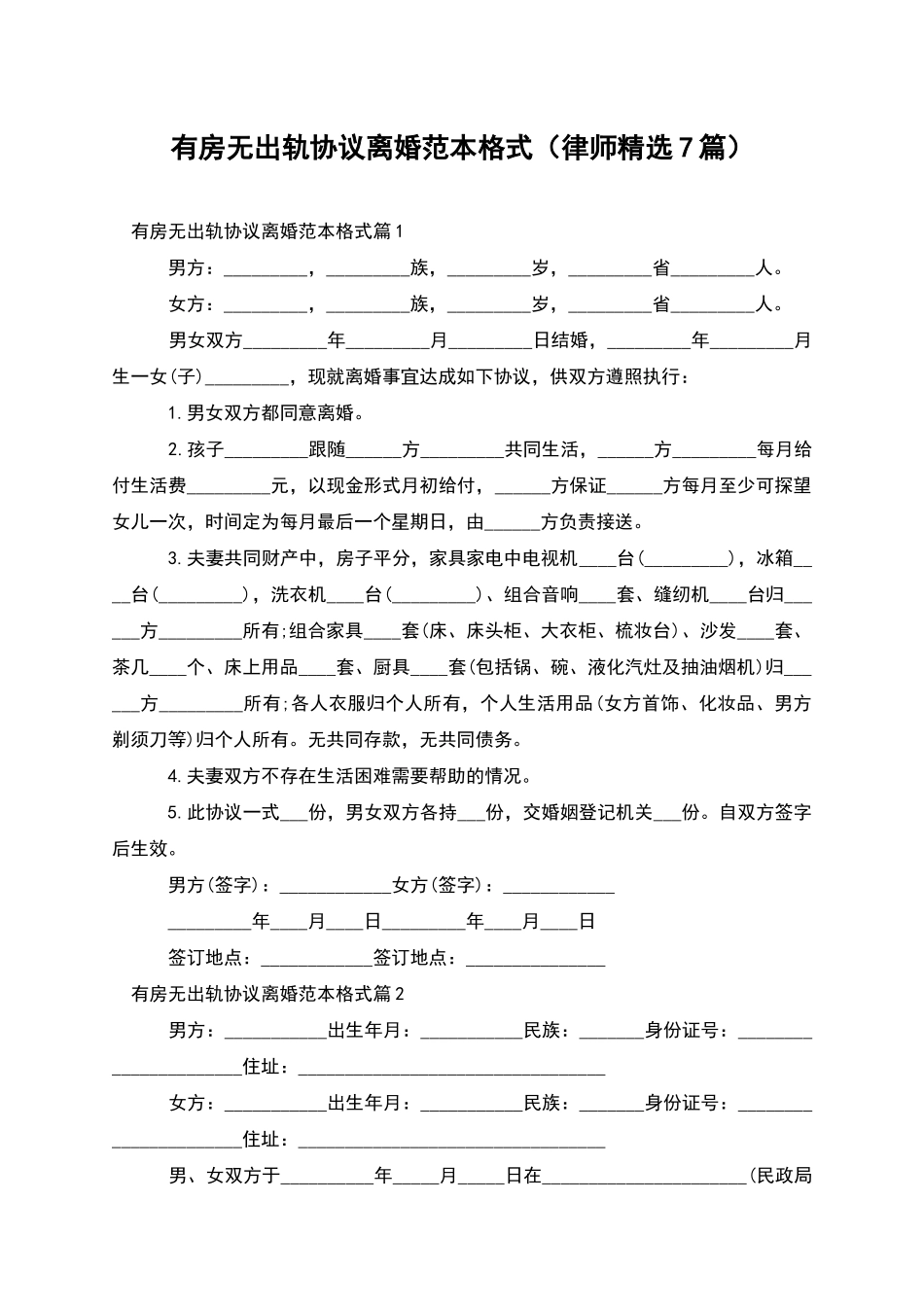 有房无出轨协议离婚范本格式_第1页