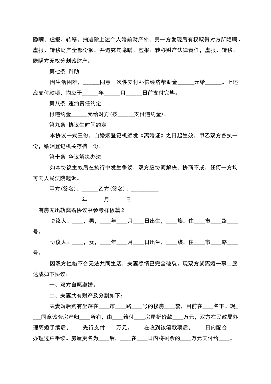 有房无出轨离婚协议书参考样板(3篇)_第2页