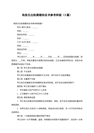 有房无出轨离婚协议书参考样板(3篇)