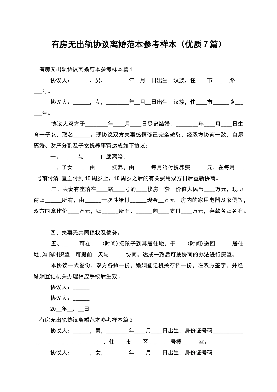 有房无出轨协议离婚范本参考样本_第1页