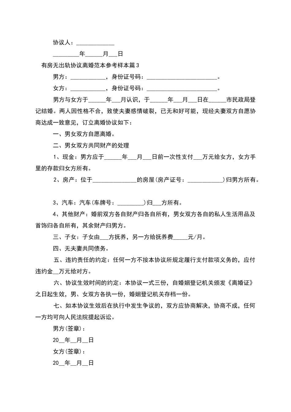 有房无出轨协议离婚范本参考样本_第3页
