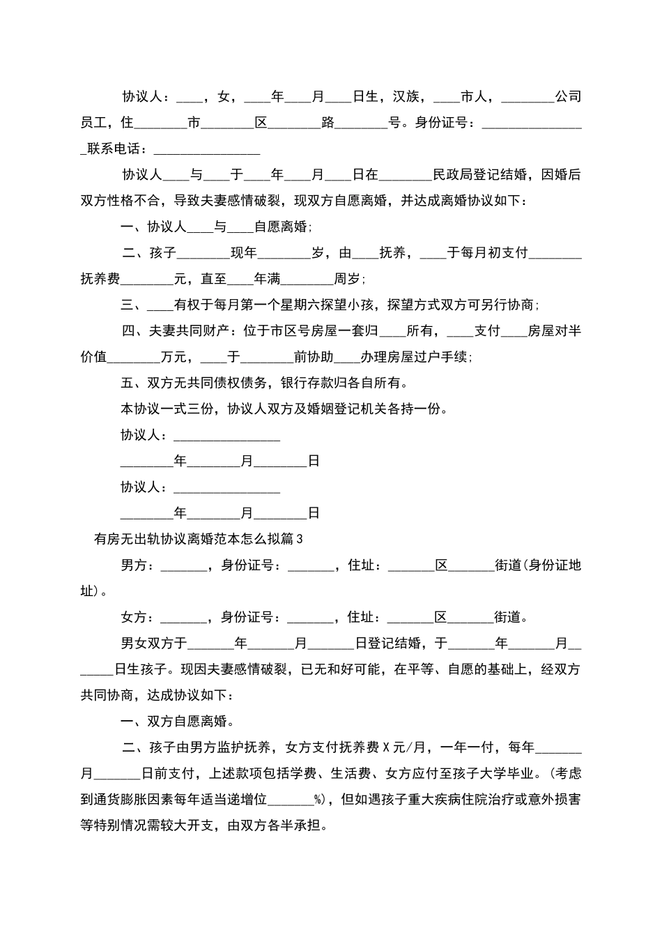 有房无出轨协议离婚范本怎么拟_第2页