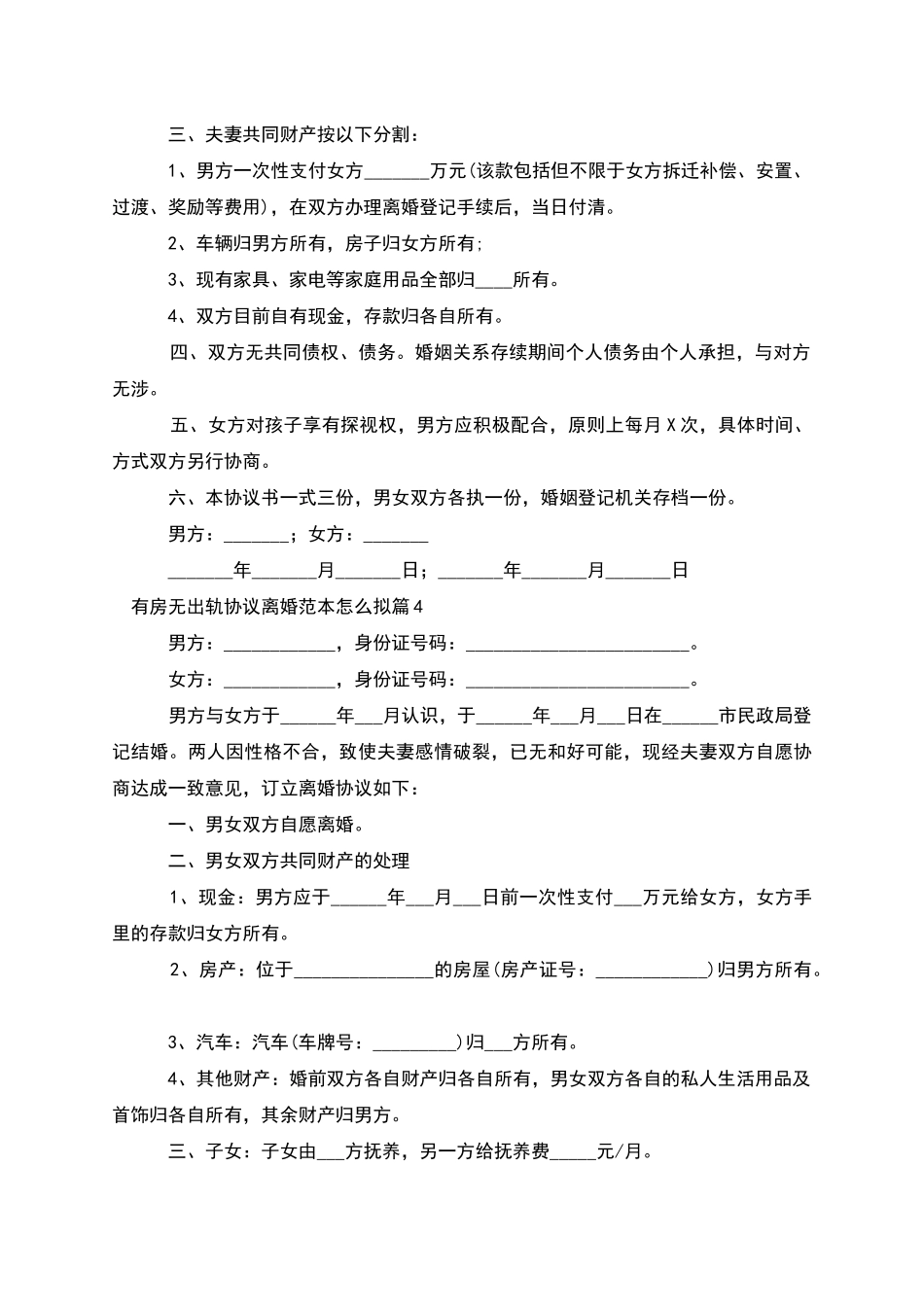 有房无出轨协议离婚范本怎么拟_第3页