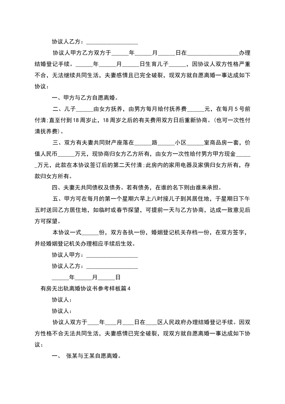 有房无出轨离婚协议书参考样板_第3页
