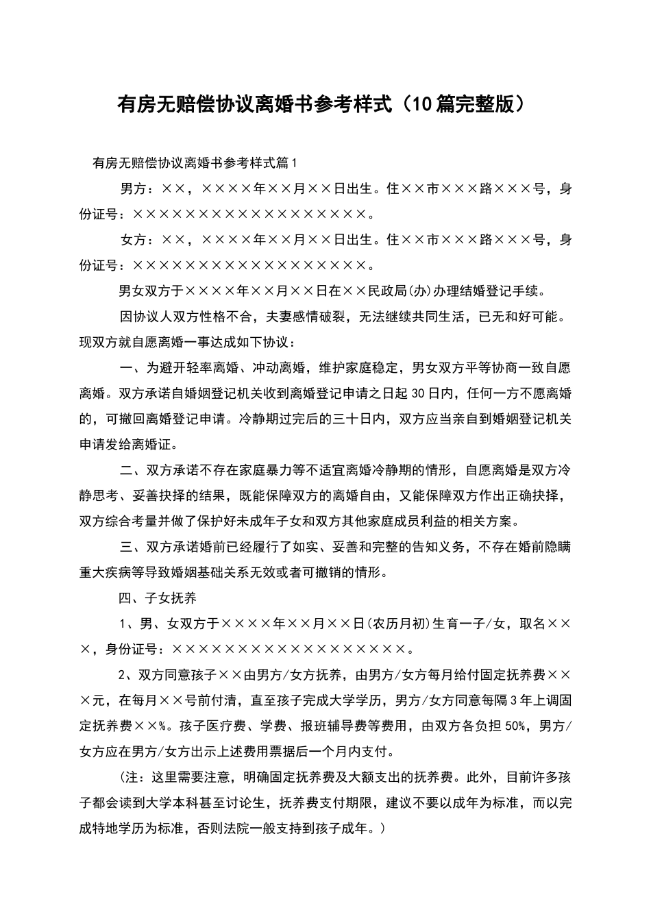 有房无赔偿协议离婚书参考样式_第1页