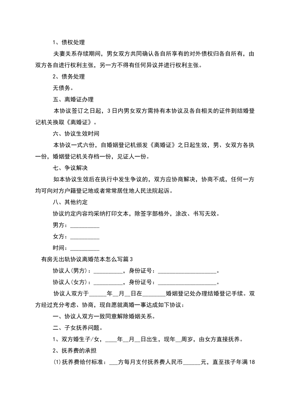 有房无出轨协议离婚范本怎么写_第3页