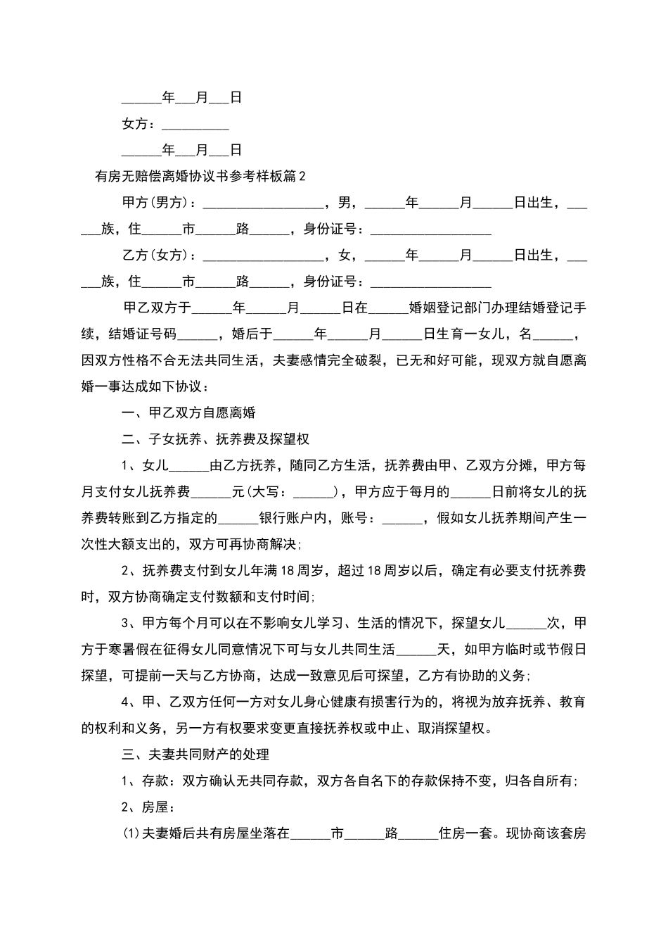 有房无赔偿离婚协议书参考样板_第2页