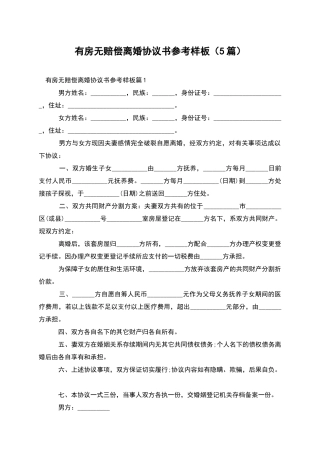 有房无赔偿离婚协议书参考样板