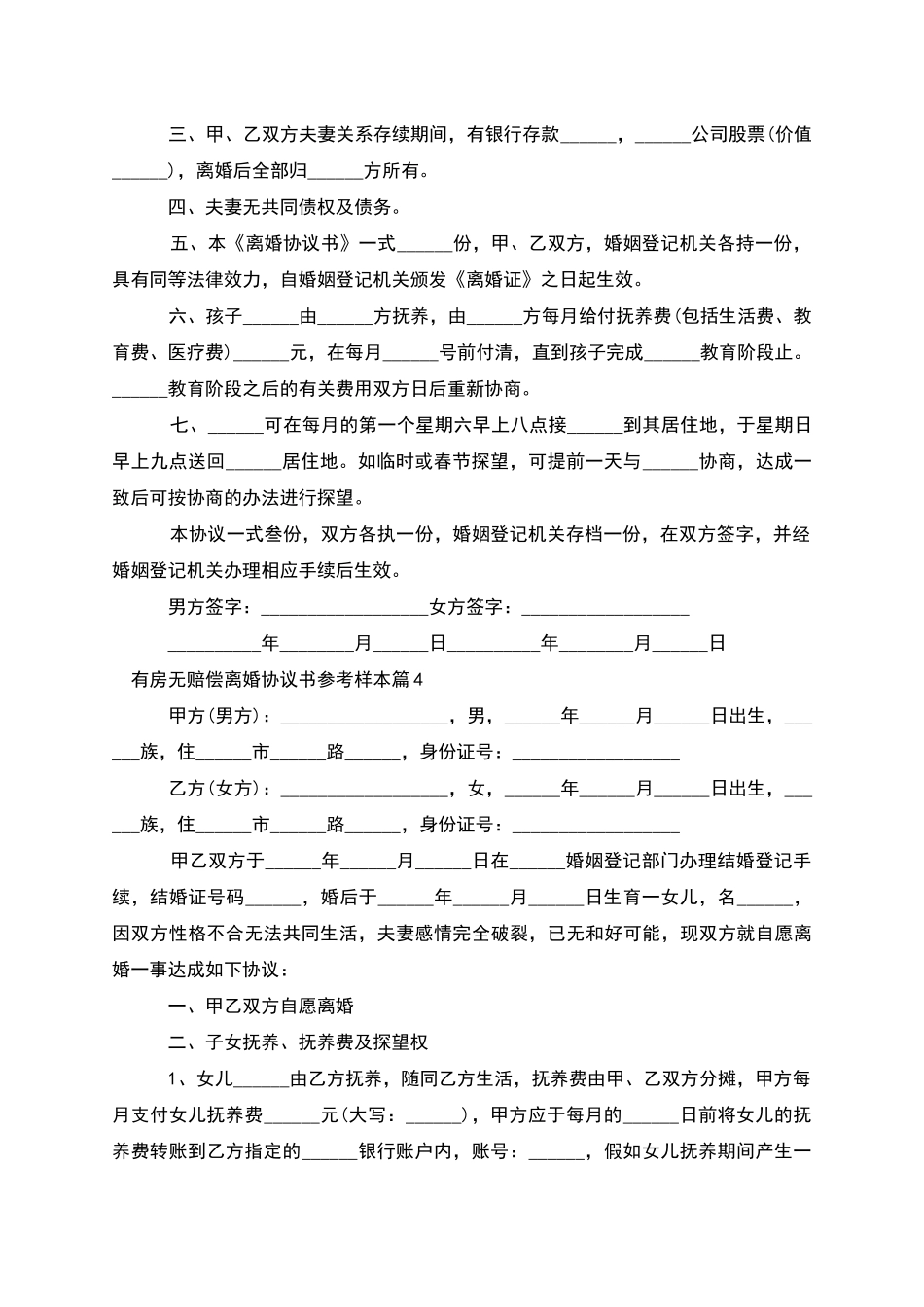 有房无赔偿离婚协议书参考样本(5篇完整版)_第3页