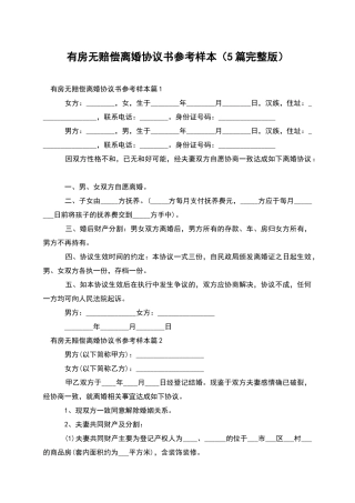 有房无赔偿离婚协议书参考样本(5篇完整版)