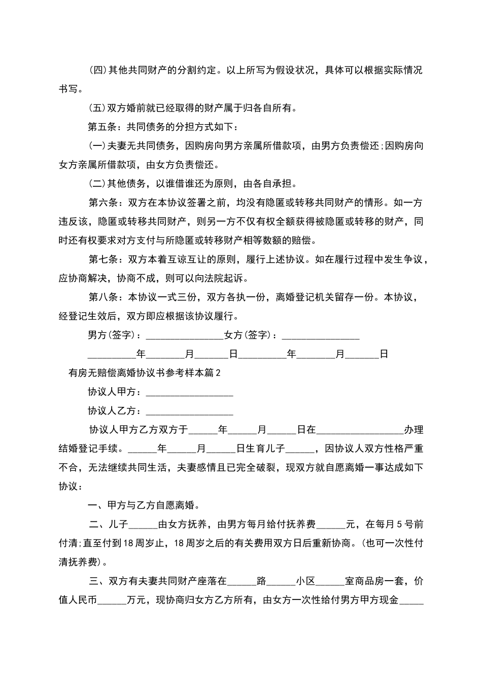 有房无赔偿离婚协议书参考样本_第2页