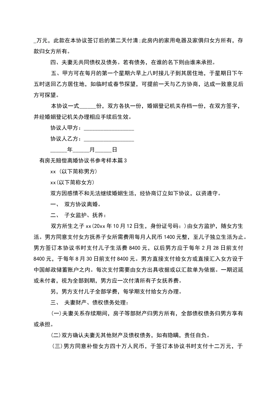 有房无赔偿离婚协议书参考样本_第3页