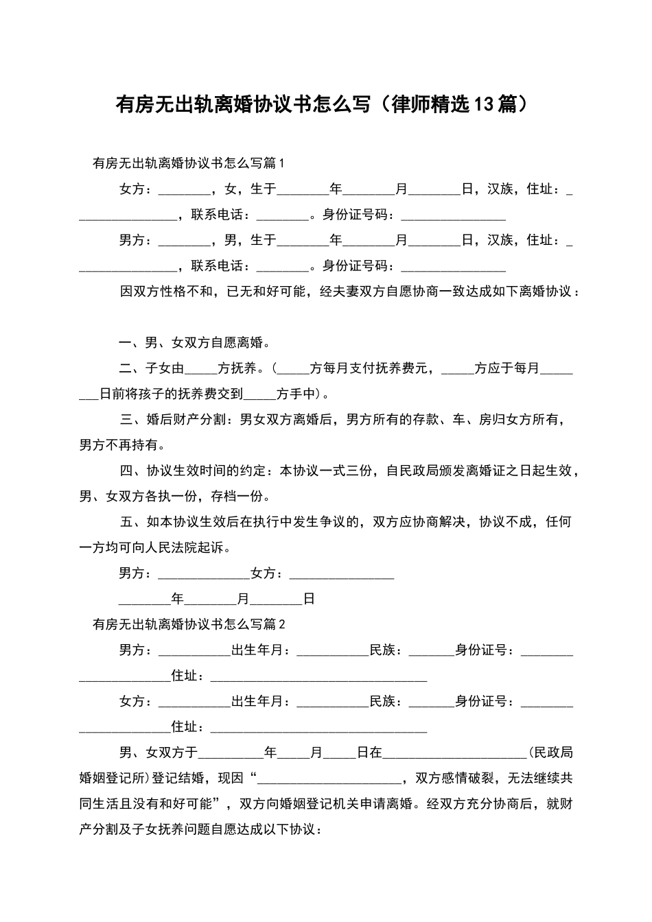 有房无出轨离婚协议书怎么写_第1页