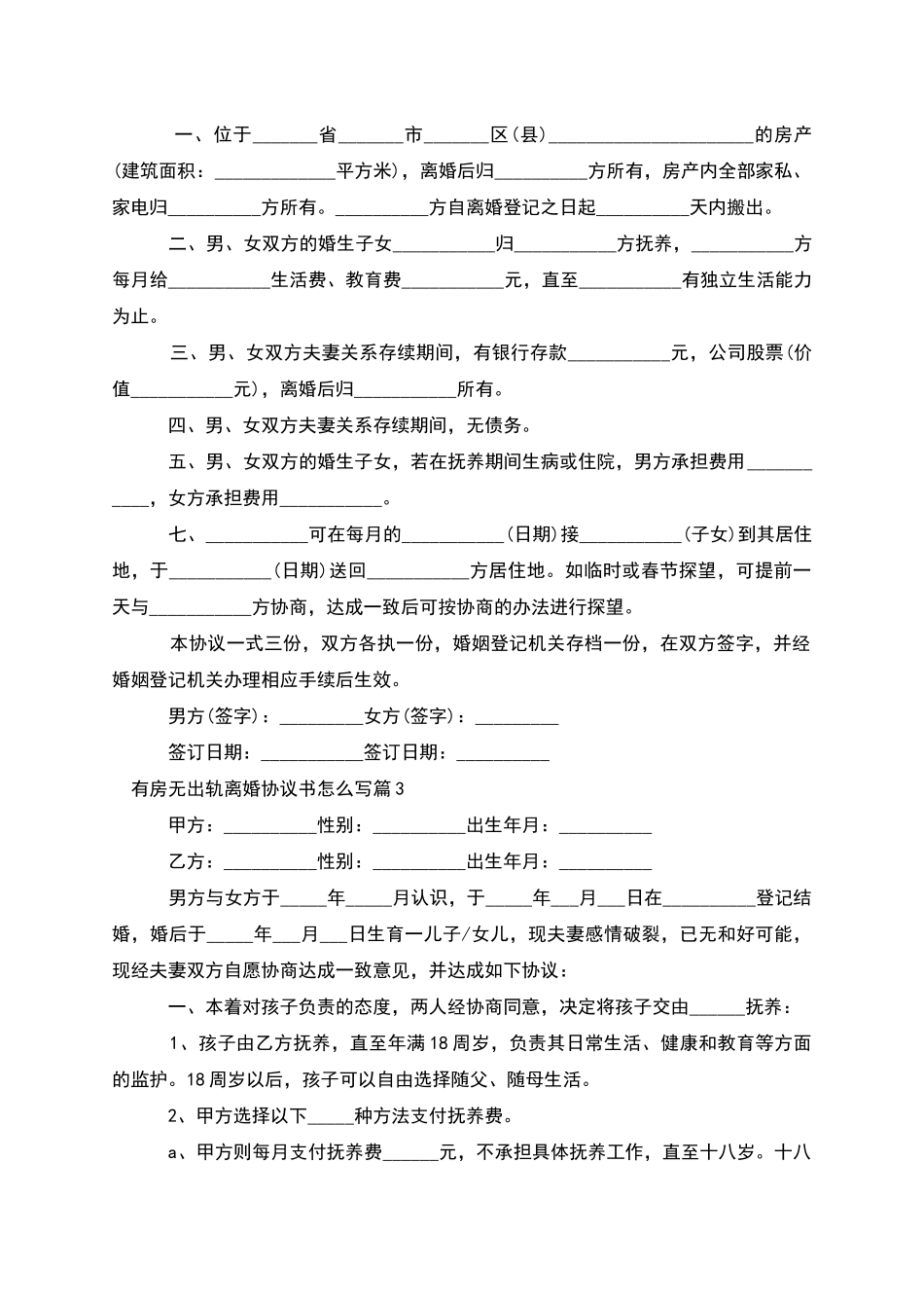 有房无出轨离婚协议书怎么写_第2页