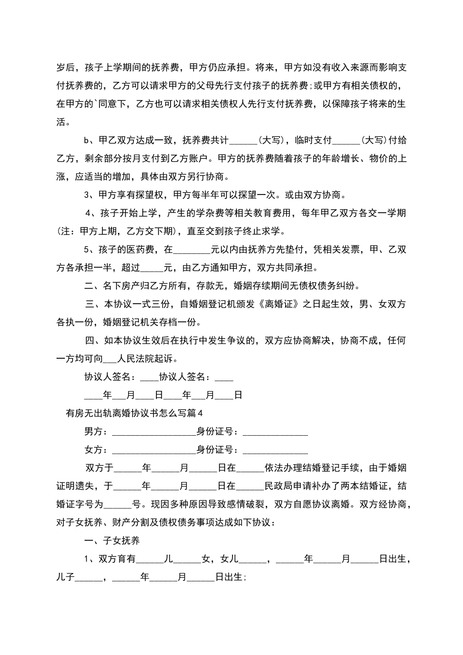 有房无出轨离婚协议书怎么写_第3页