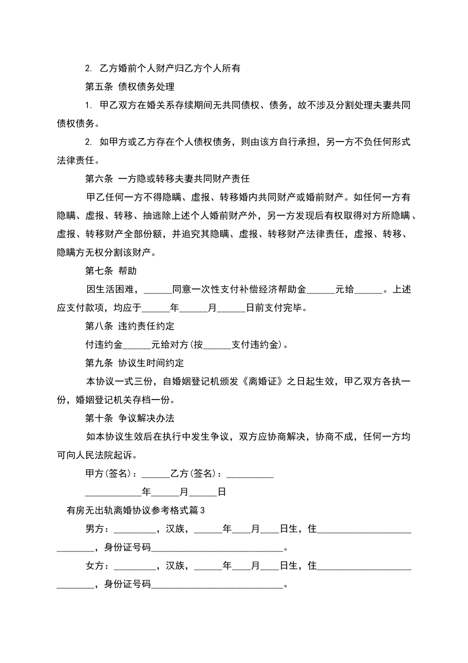 有房无出轨离婚协议参考格式_第3页