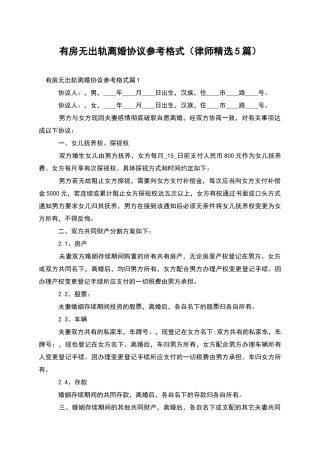 有房无出轨离婚协议参考格式