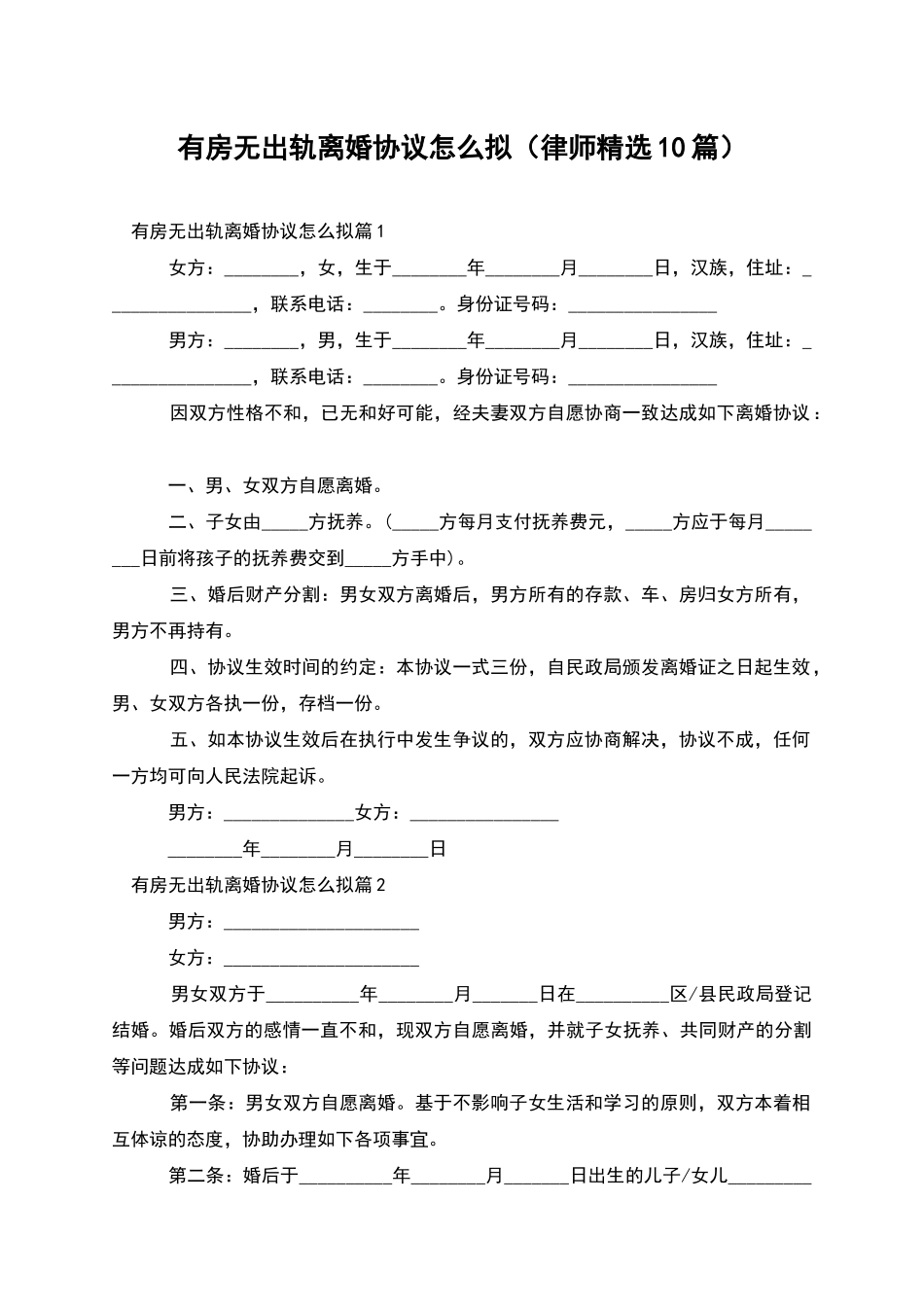 有房无出轨离婚协议怎么拟_第1页