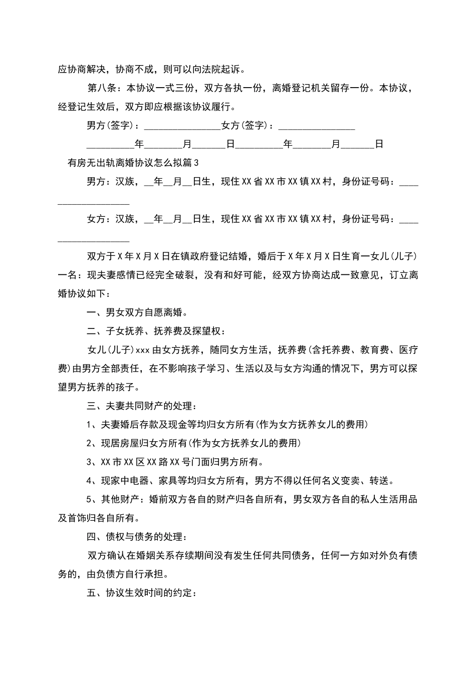 有房无出轨离婚协议怎么拟_第3页