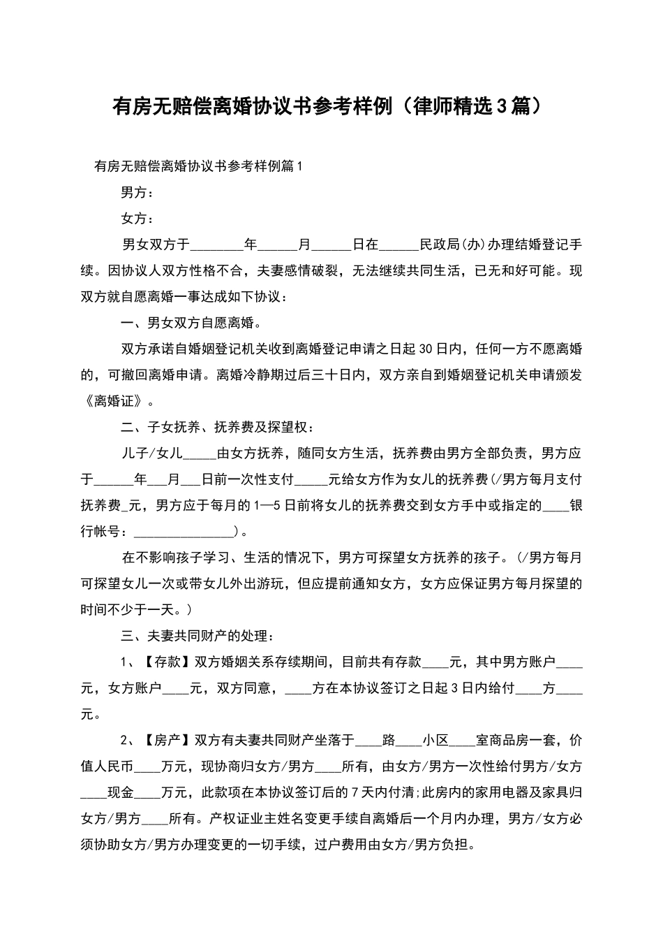 有房无赔偿离婚协议书参考样例_第1页