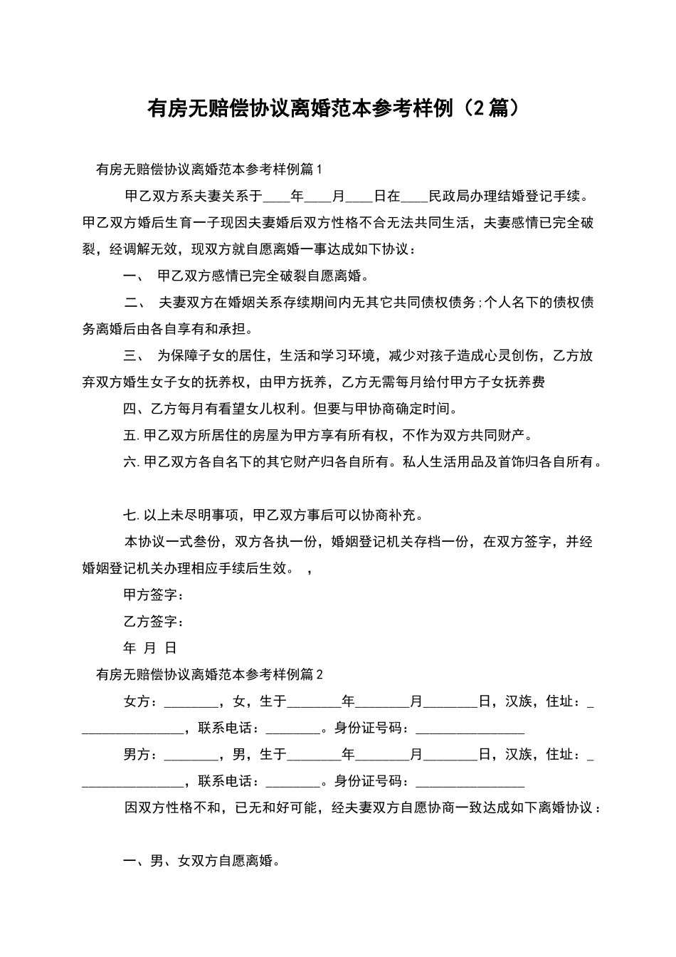 有房无赔偿协议离婚范本参考样例_第1页