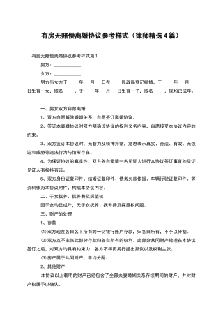 有房无赔偿离婚协议参考样式