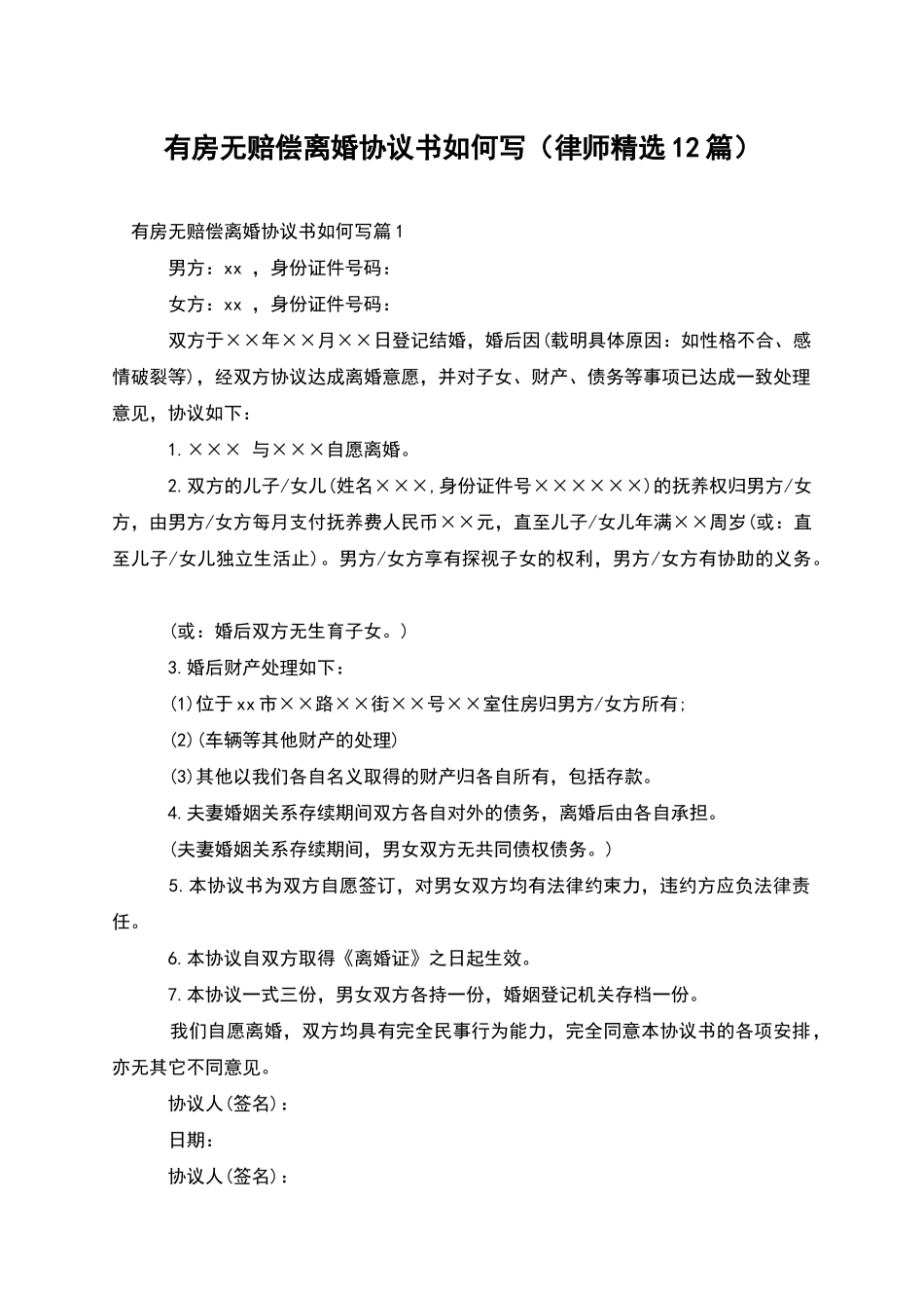 有房无赔偿离婚协议书如何写_第1页