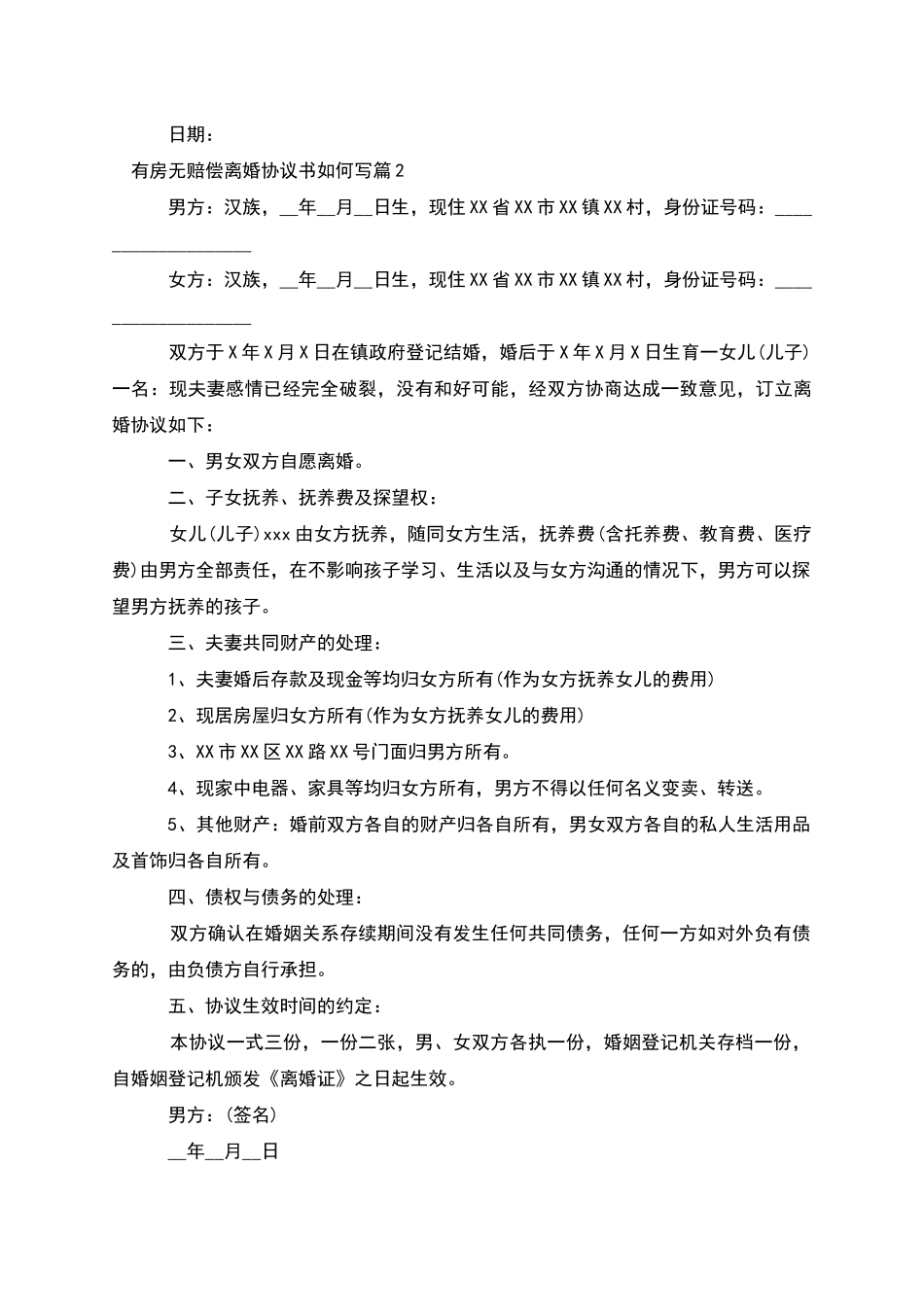 有房无赔偿离婚协议书如何写_第2页