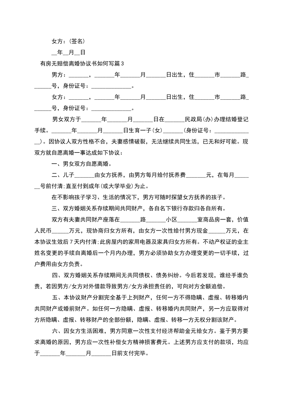 有房无赔偿离婚协议书如何写_第3页