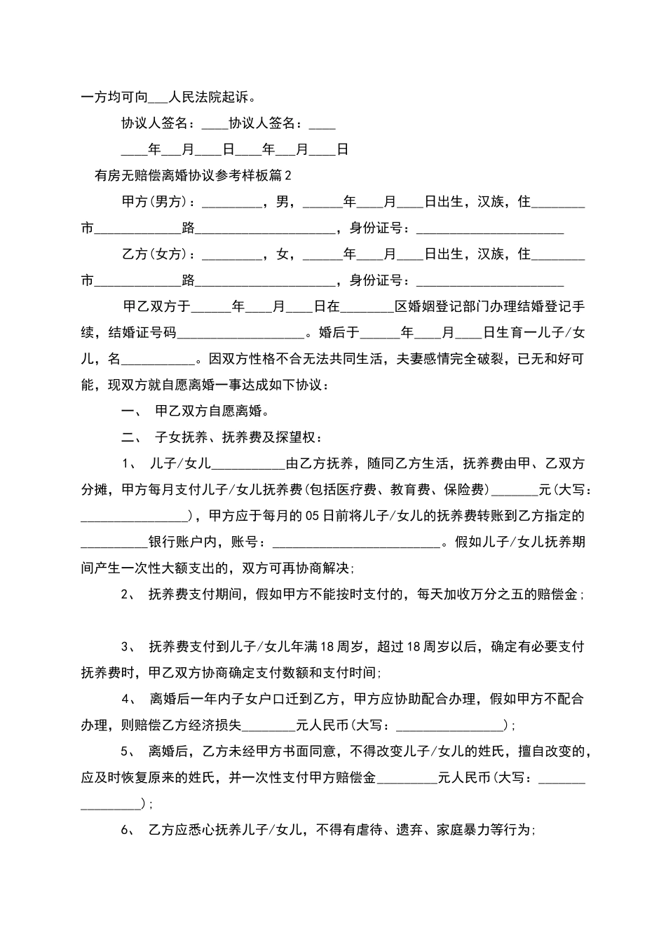 有房无赔偿离婚协议参考样板(13篇完整版)_第2页