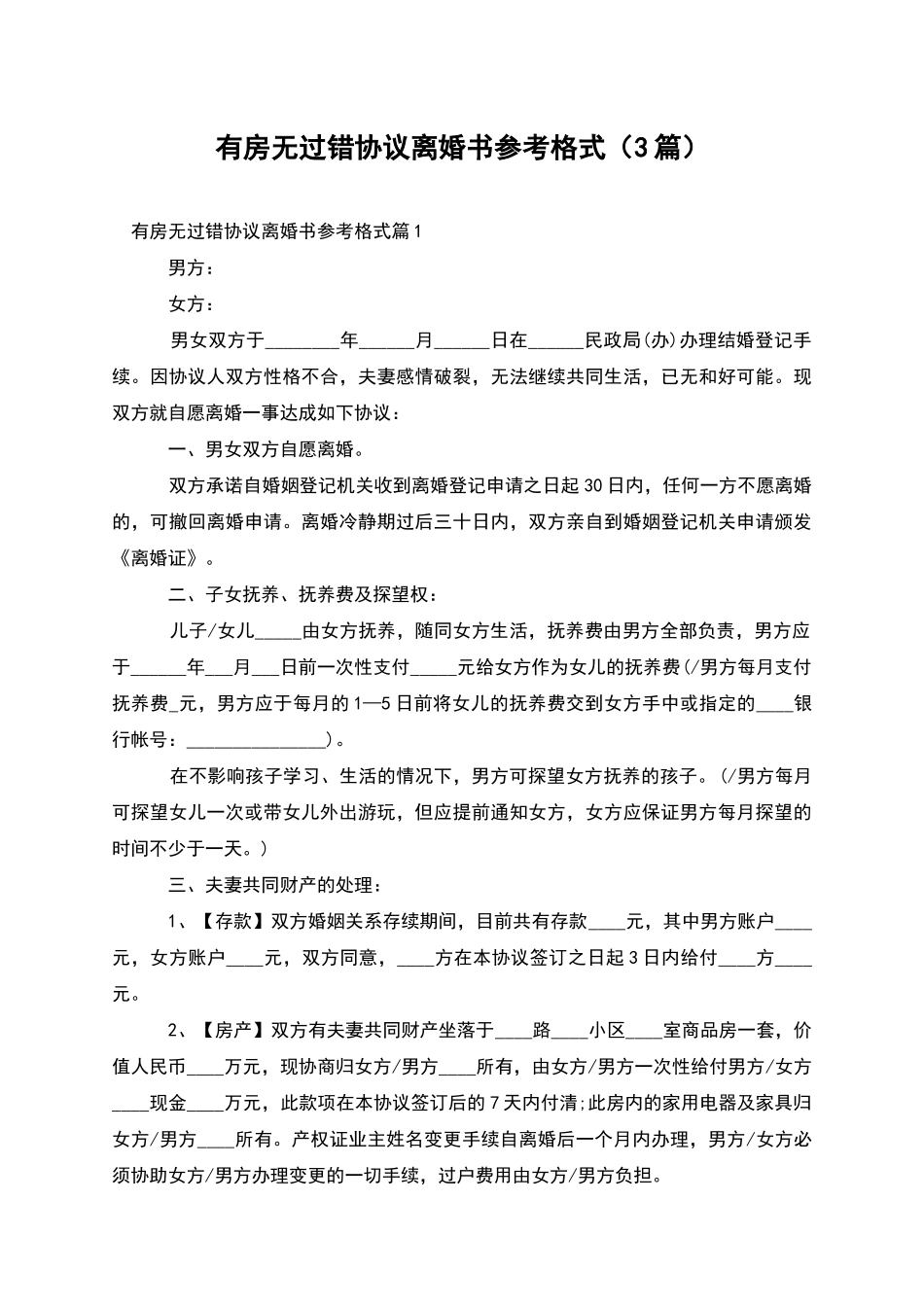 有房无过错协议离婚书参考格式(3篇)_第1页