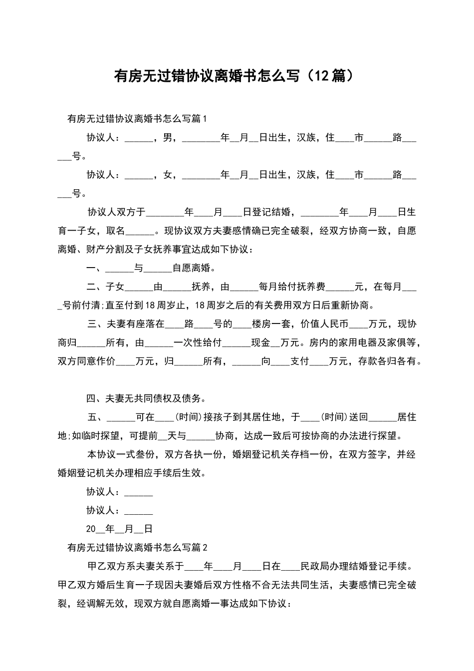 有房无过错协议离婚书怎么写_第1页