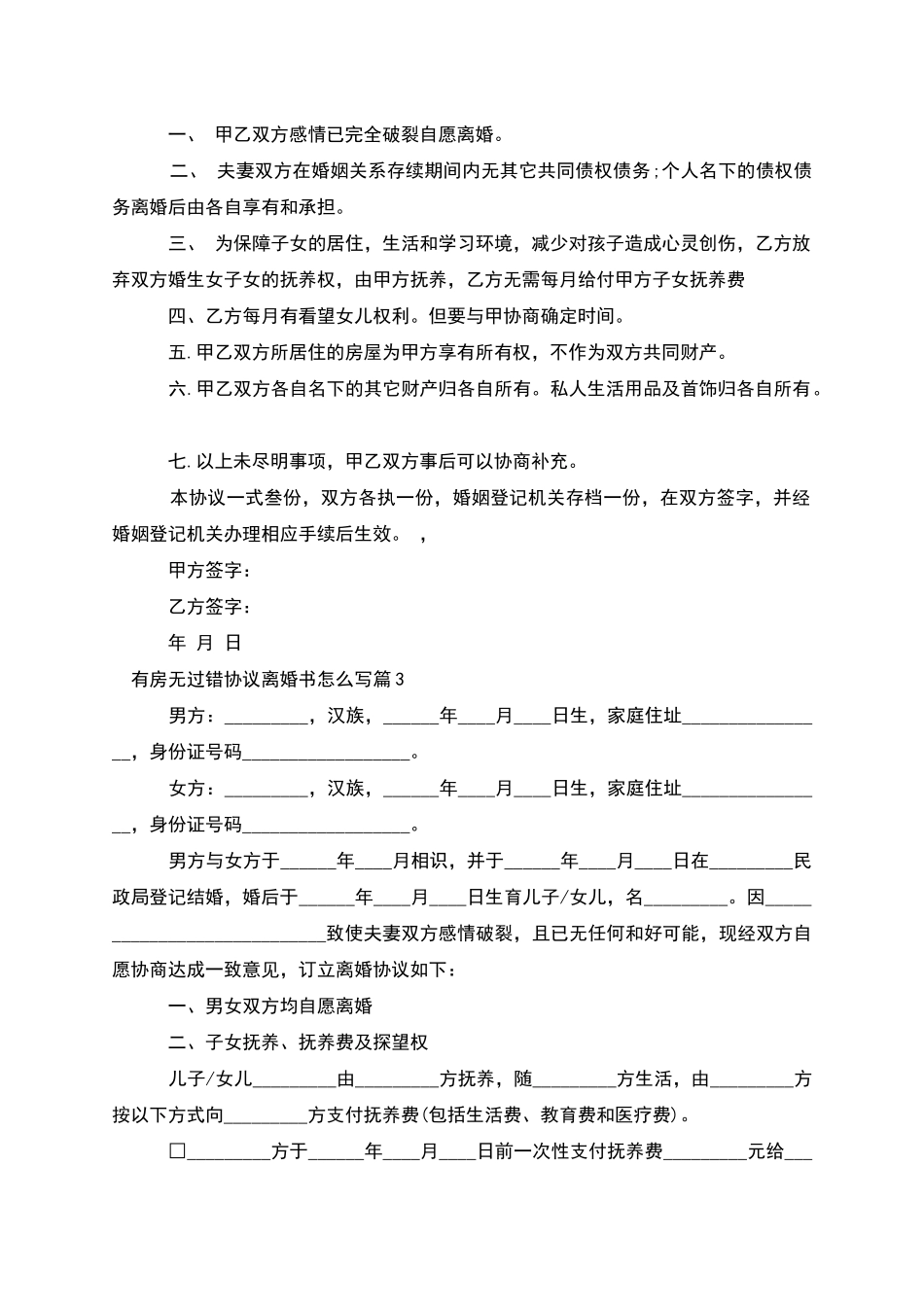 有房无过错协议离婚书怎么写_第2页