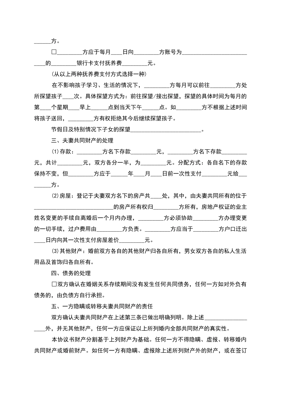 有房无过错协议离婚书怎么写_第3页