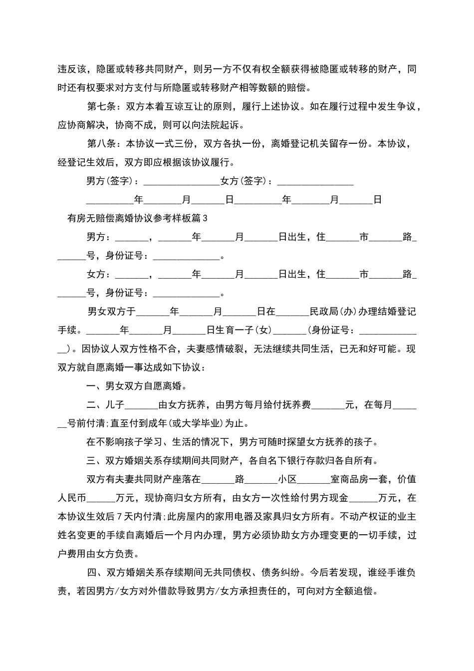 有房无赔偿离婚协议参考样板_第3页