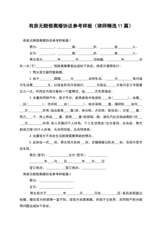 有房无赔偿离婚协议参考样板