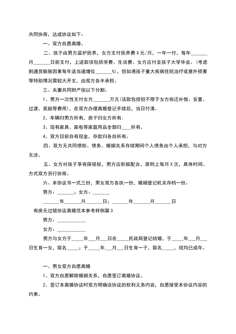 有房无过错协议离婚范本参考样例(7篇)_第2页