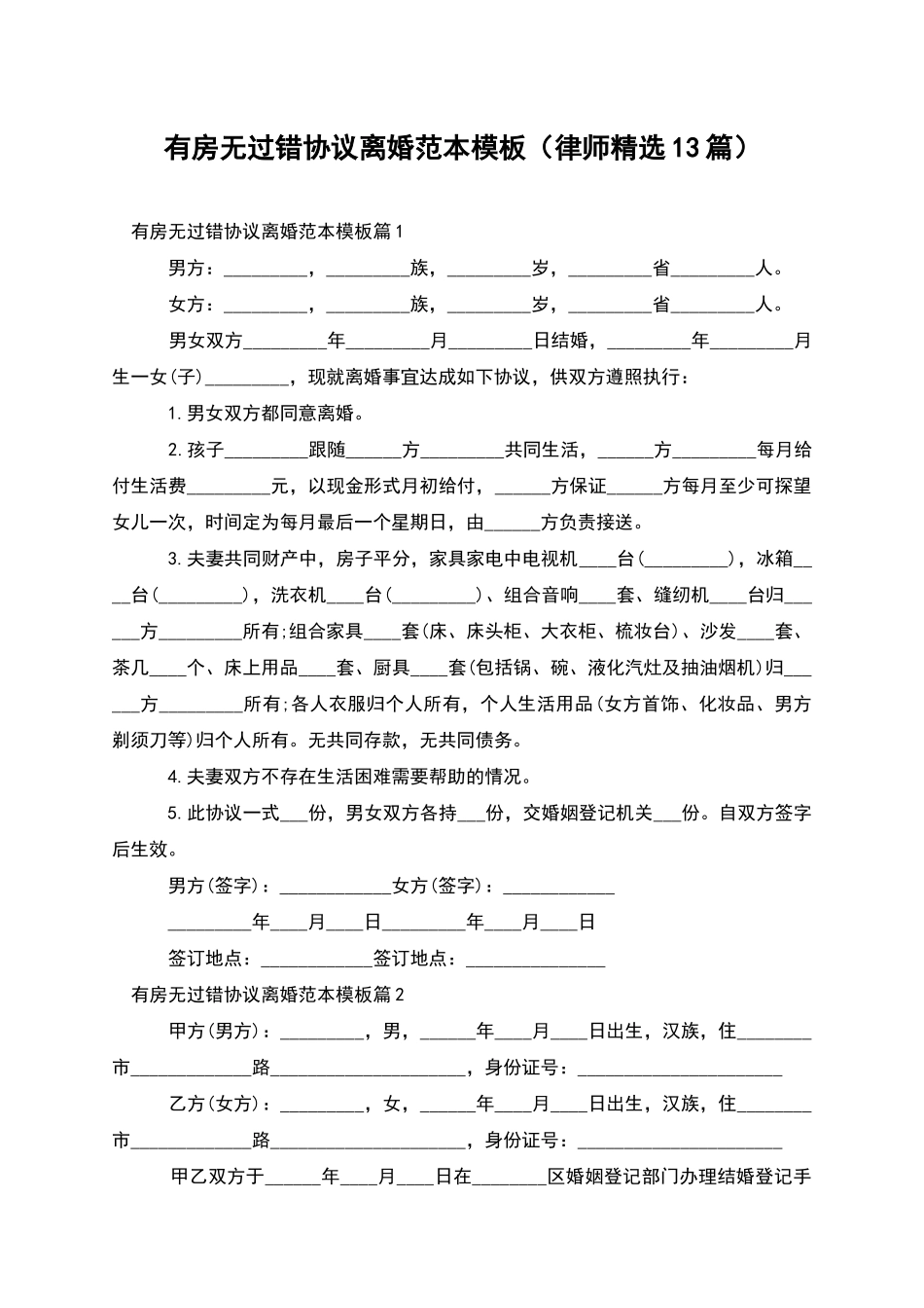 有房无过错协议离婚范本模板_第1页