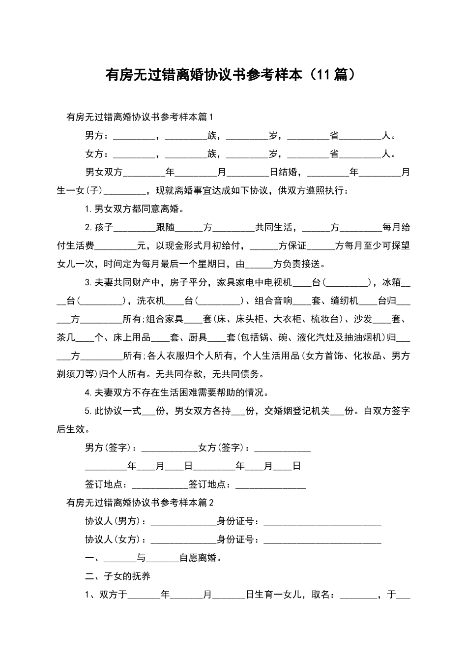 有房无过错离婚协议书参考样本(11篇)_第1页