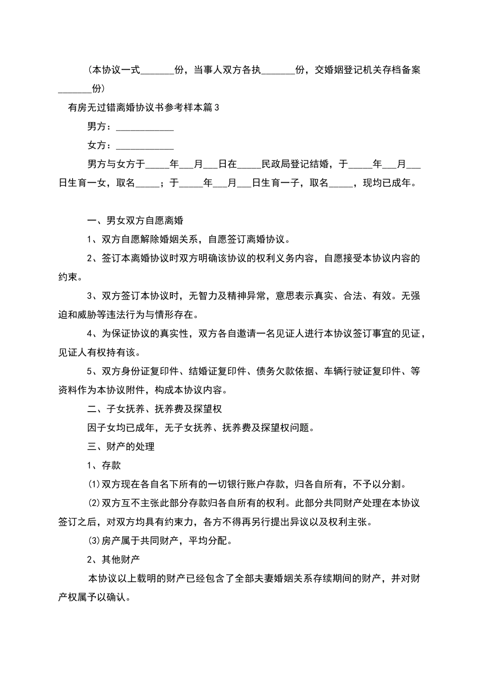 有房无过错离婚协议书参考样本(11篇)_第3页