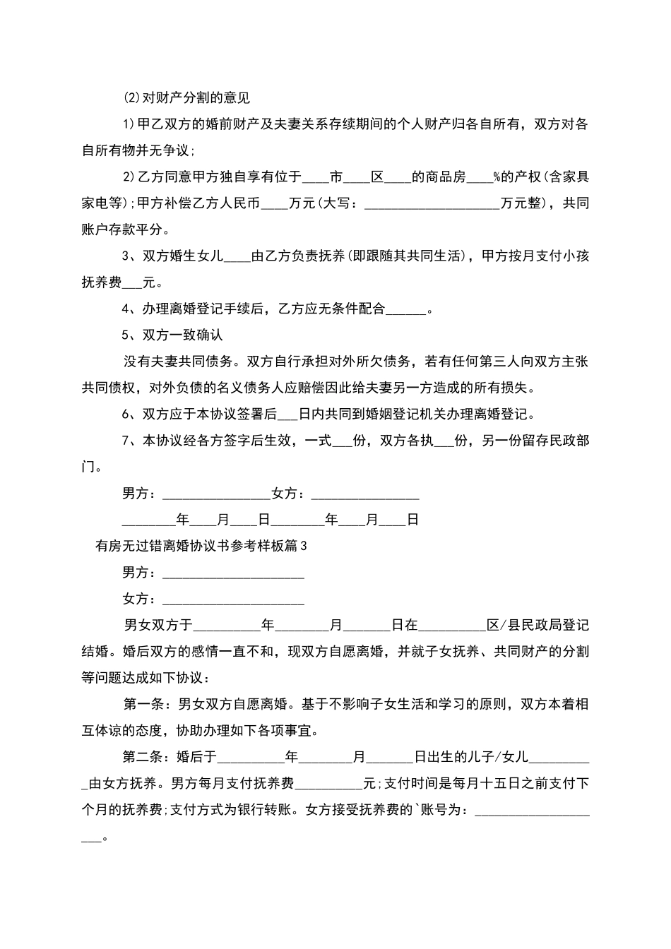 有房无过错离婚协议书参考样板(12篇)_第2页