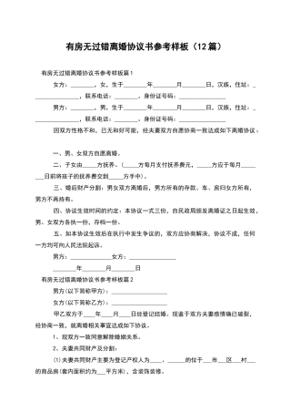 有房无过错离婚协议书参考样板(12篇)